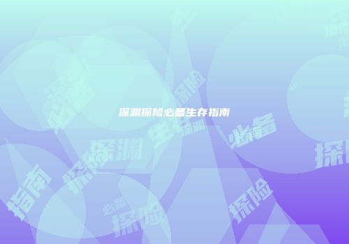 深渊探险必备生存指南