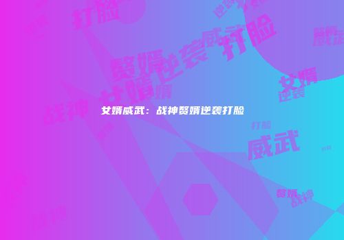 女婿威武：战神赘婿逆袭打脸