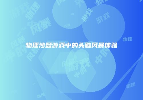 物理沙盘游戏中的头脑风暴体验