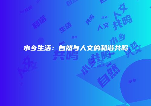 水乡生活：自然与人文的和谐共鸣