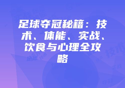 足球夺冠秘籍：技术、体能、实战、饮食与心理全攻略