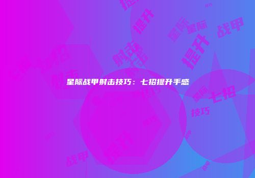 星际战甲射击技巧：七招提升手感