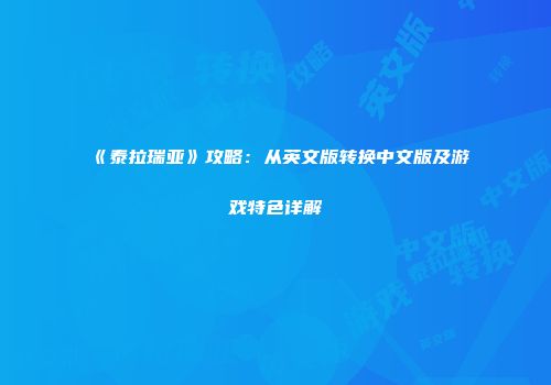 《泰拉瑞亚》攻略:从英文版转换中文版及游戏特色详解
