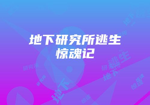 地下研究所逃生惊魂记