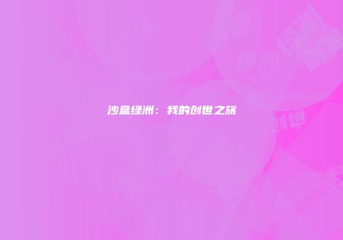 沙盒绿洲：我的创世之旅