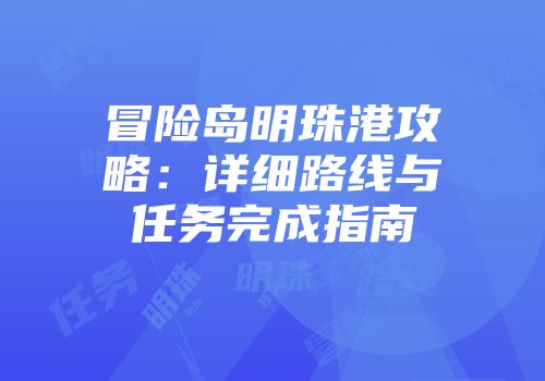 冒险岛明珠港攻略:详细路线与任务完成指南