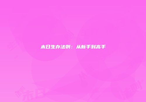 末日生存法则:从新手到高手