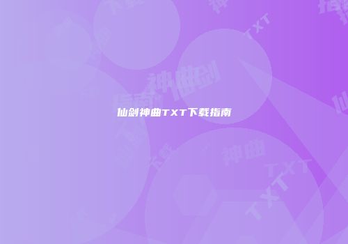 仙剑神曲TXT下载指南