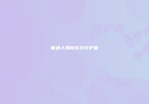 普通人如何成为守护者