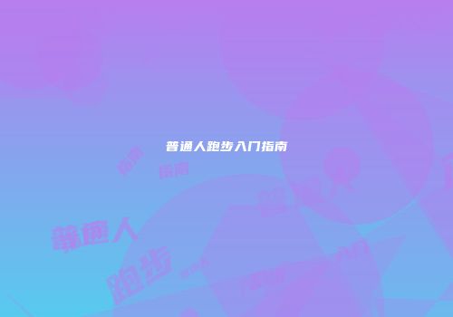 普通人跑步入门指南