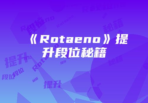 《Rotaeno》提升段位秘籍