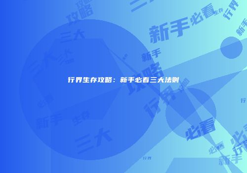行界生存攻略：新手必看三大法则