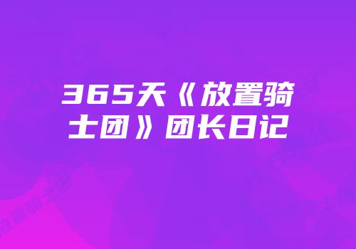 365天《放置骑士团》团长日记