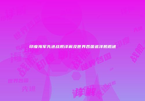 印度海军先进战舰详解及世界各国巡洋舰概述