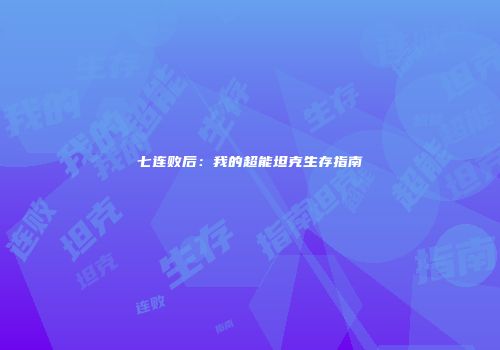 七连败后：我的超能坦克生存指南