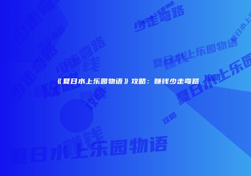 《夏日水上乐园物语》攻略：赚钱少走弯路