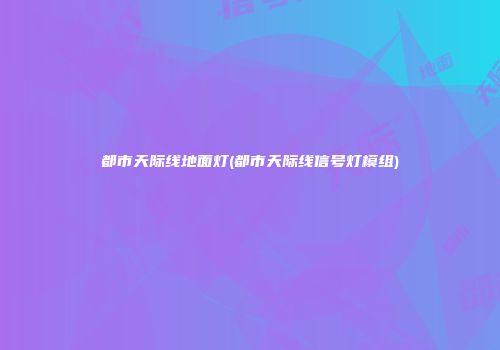 都市天际线地面灯(都市天际线信号灯模组)