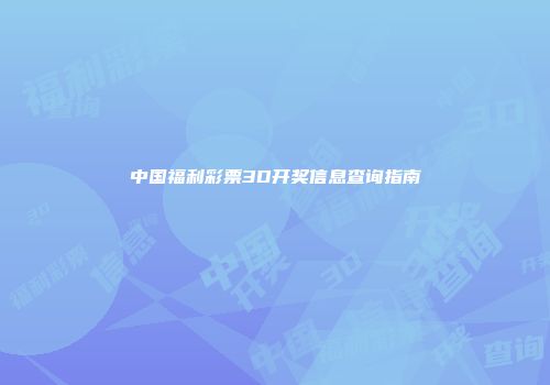 中国福利彩票3D开奖信息查询指南