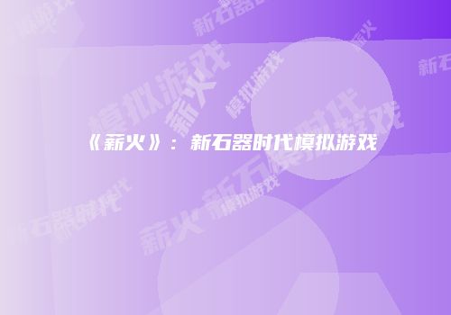 《薪火》：新石器时代模拟游戏
