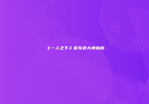 《一人之下》菜鸟变大神指南