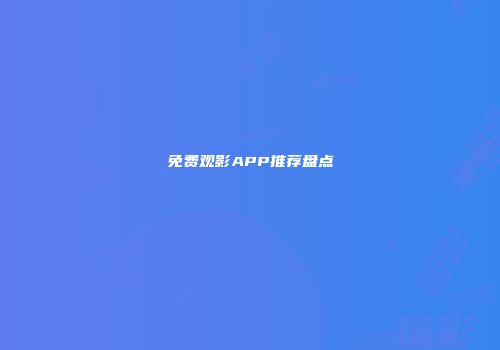 免费观影APP推荐盘点