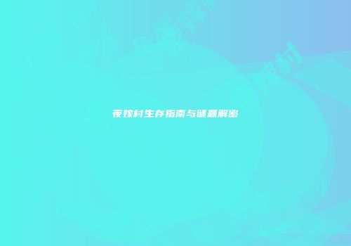 夜嫁村生存指南与谜题解密