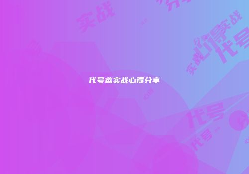 代号鸢实战心得分享
