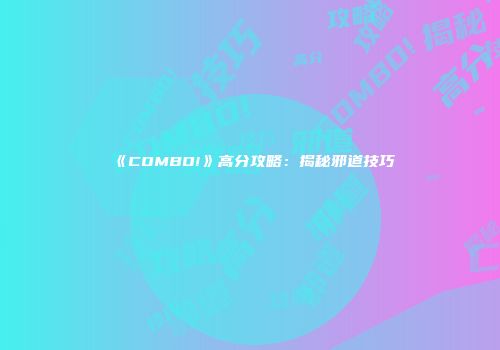 《COMBO!》高分攻略:揭秘邪道技巧