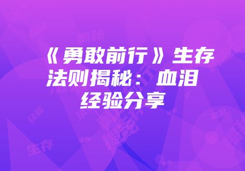 《勇敢前行》生存法则揭秘:血泪经验分享