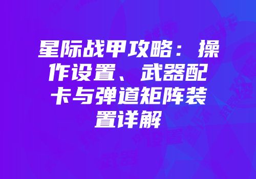 星际战甲攻略：操作设置、武器配卡与弹道矩阵装置详解