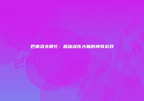 巴甫洛夫很忙：趣味训练大脑的神奇游戏