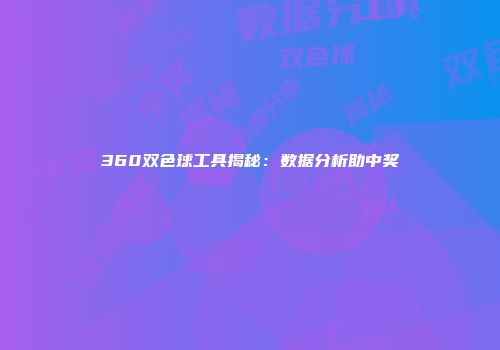360双色球工具揭秘：数据分析助中奖