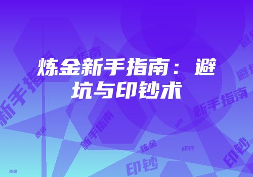 炼金新手指南：避坑与印钞术
