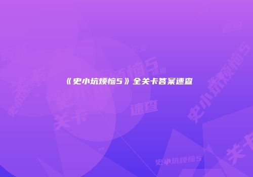 《史小坑烦恼5》全关卡答案速查