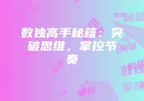 数独高手秘籍：突破思维，掌控节奏