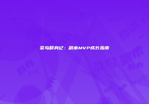 菜鸟翻身记:副本MVP成长指南