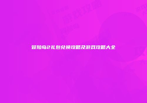 冒险岛2礼包兑换攻略及游戏攻略大全
