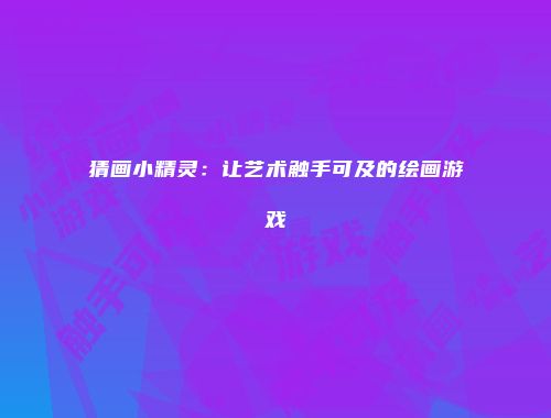 予梦简品游戏网