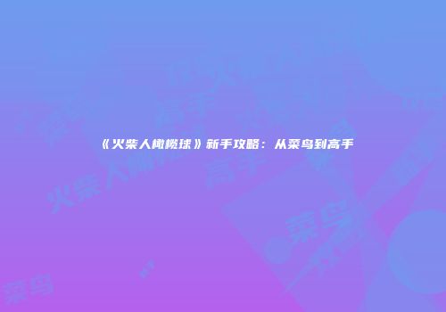 《火柴人橄榄球》新手攻略：从菜鸟到高手