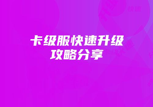 卡级服快速升级攻略分享