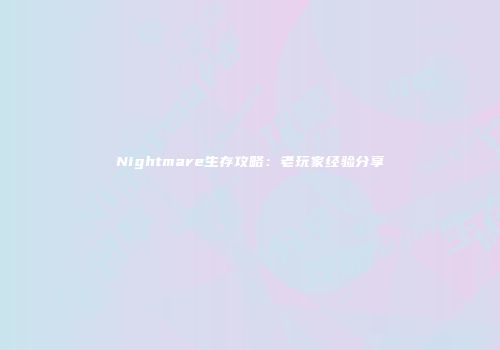 Nightmare生存攻略:老玩家经验分享