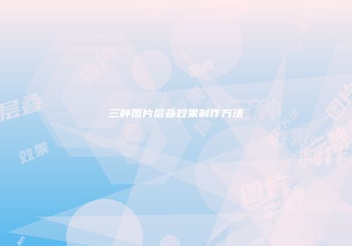 三种图片层叠效果制作方法