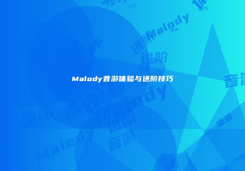 Malody音游体验与进阶技巧