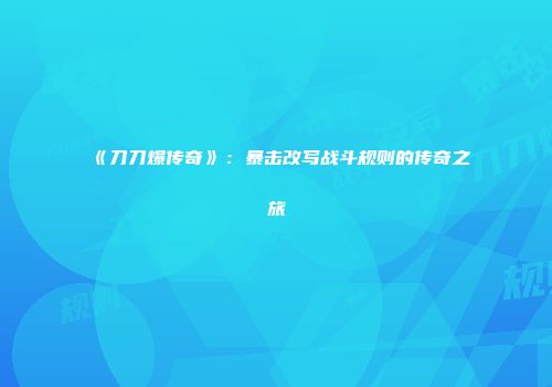 《刀刀爆传奇》:暴击改写战斗规则的传奇之旅