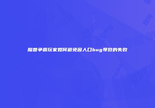 魔兽争霸玩家如何避免因人口bug导致的失败