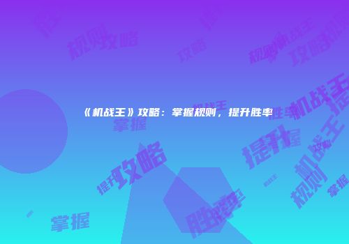 《机战王》攻略：掌握规则，提升胜率