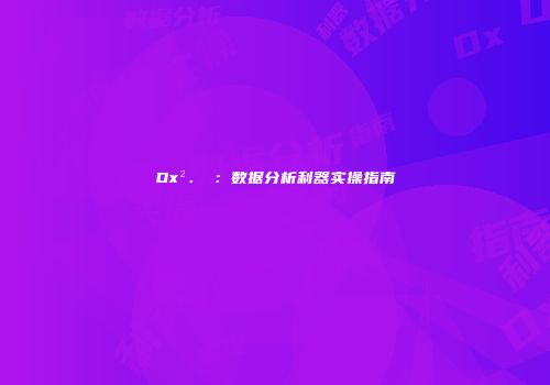 Dx²．₅：数据分析利器实操指南
