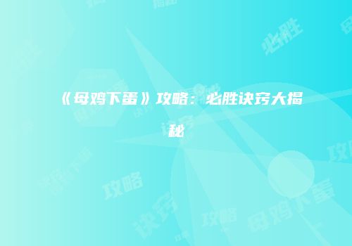《母鸡下蛋》攻略：必胜诀窍大揭秘