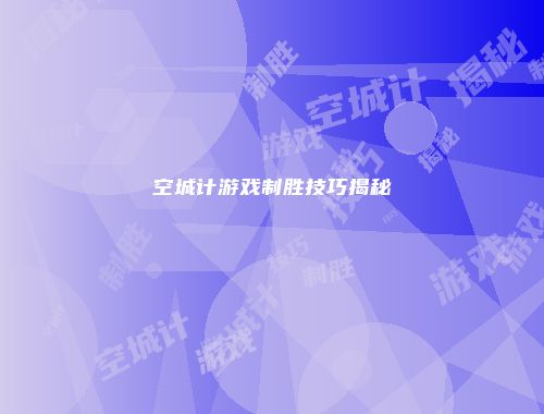 空城计游戏制胜技巧揭秘