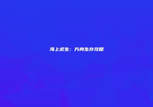 海上求生:方舟生存攻略